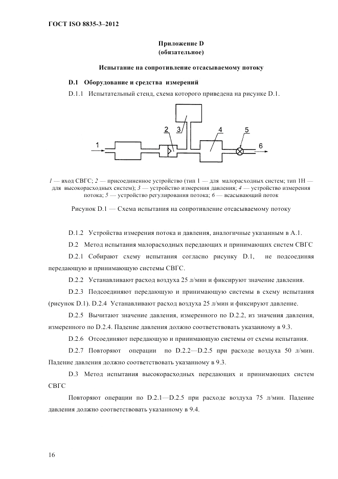 ГОСТ ISO 8835-3-2012, страница 21