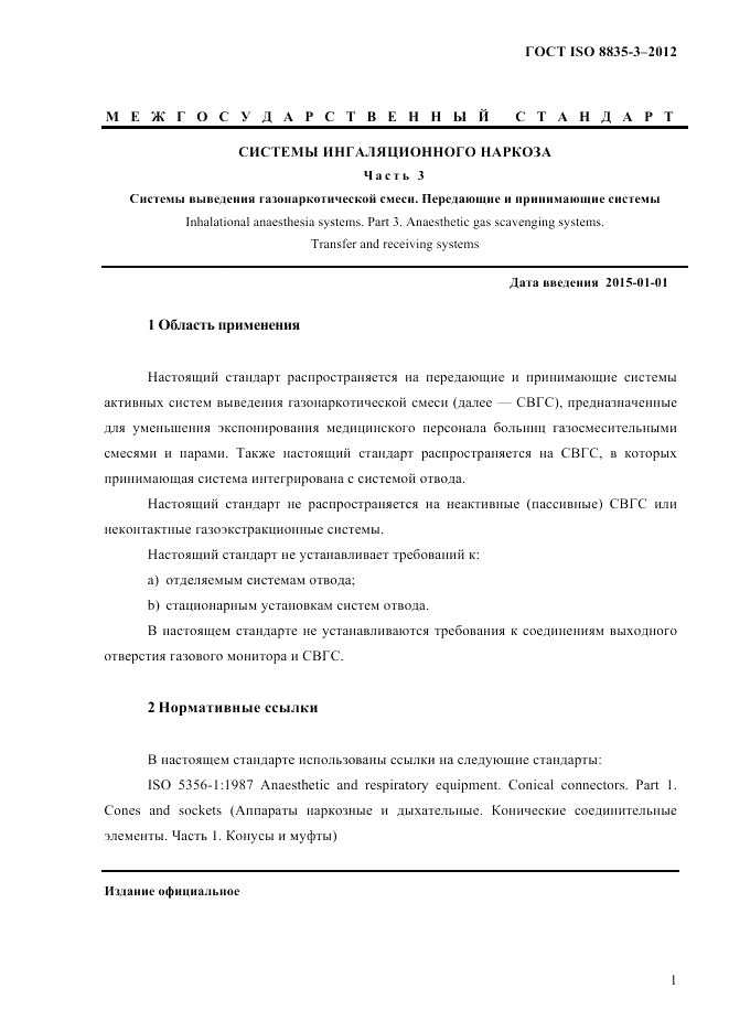 ГОСТ ISO 8835-3-2012, страница 6