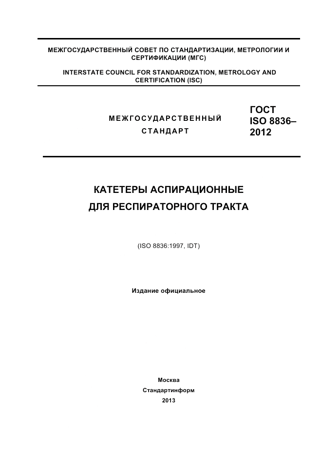 ГОСТ ISO 8836-2012, страница 1