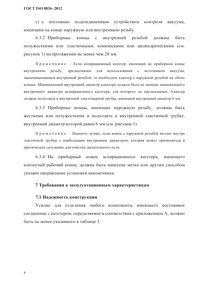 ГОСТ ISO 8836-2012, страница 11