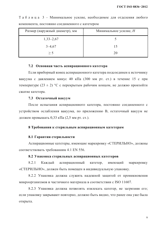 ГОСТ ISO 8836-2012, страница 12