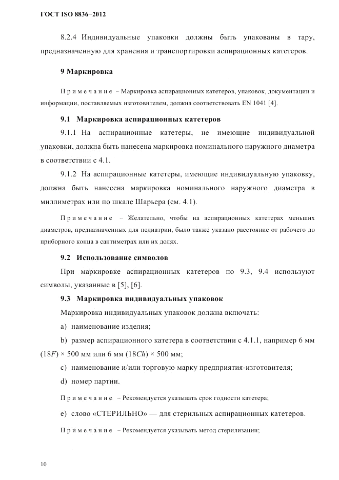 ГОСТ ISO 8836-2012, страница 13