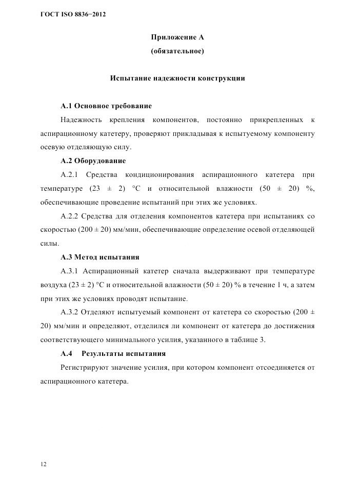 ГОСТ ISO 8836-2012, страница 15