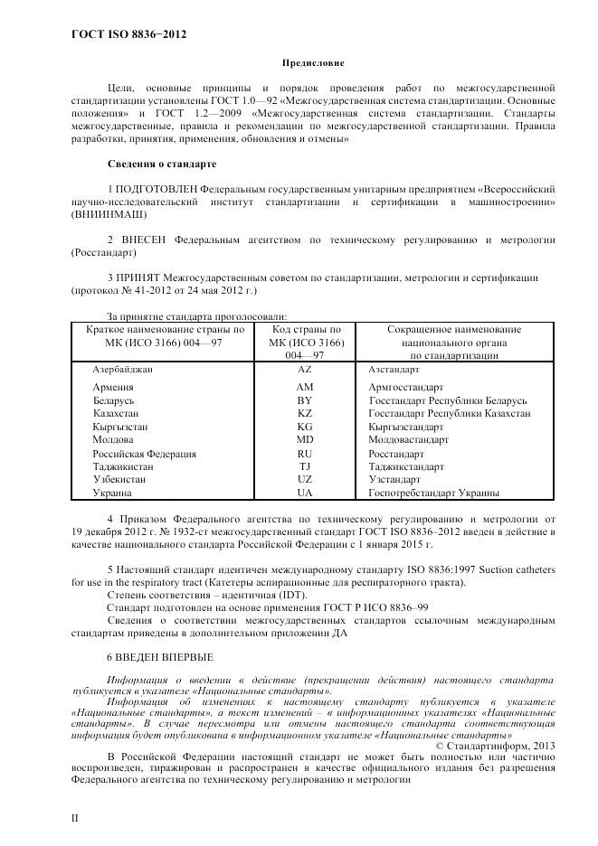 ГОСТ ISO 8836-2012, страница 2