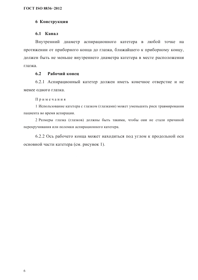 ГОСТ ISO 8836-2012, страница 9