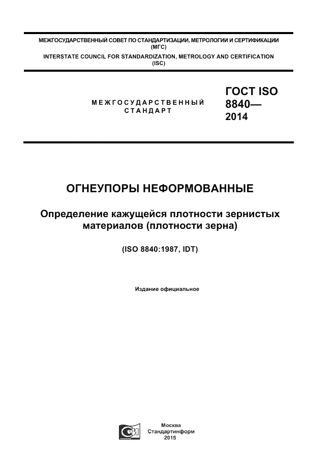 ГОСТ ISO 8840-2014, страница 1