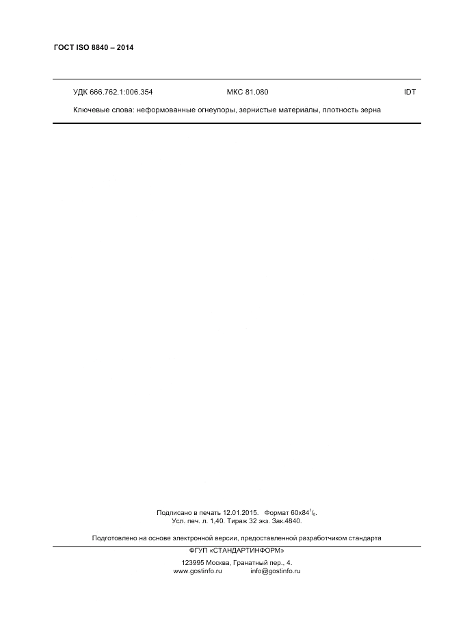 ГОСТ ISO 8840-2014, страница 12