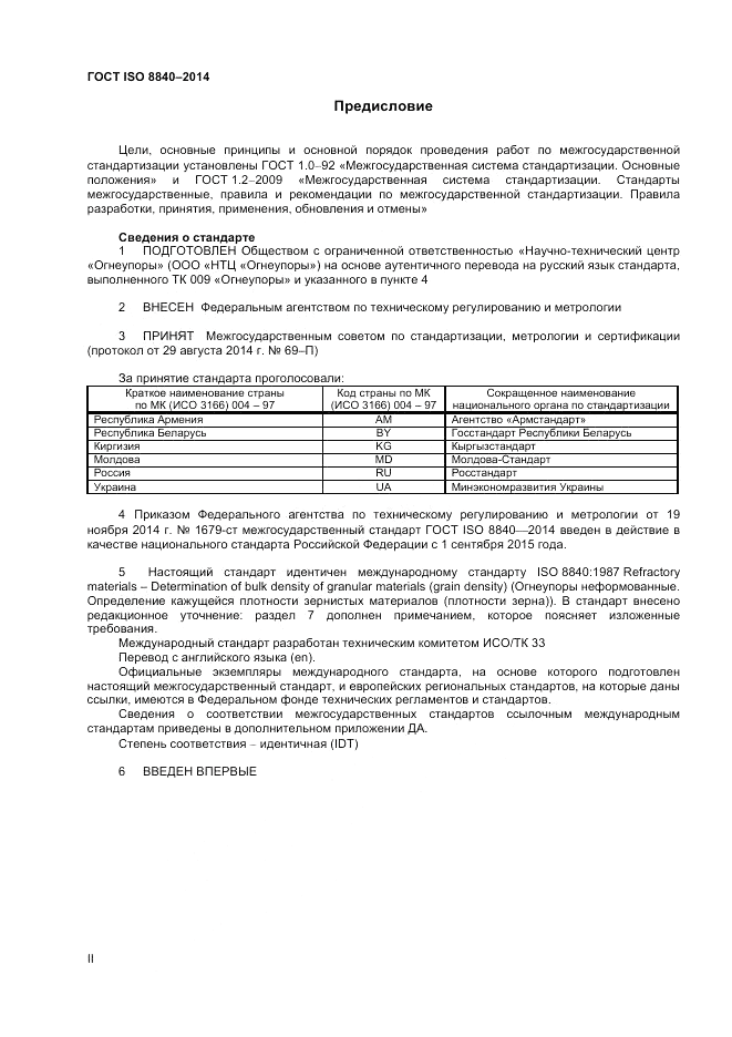 ГОСТ ISO 8840-2014, страница 2
