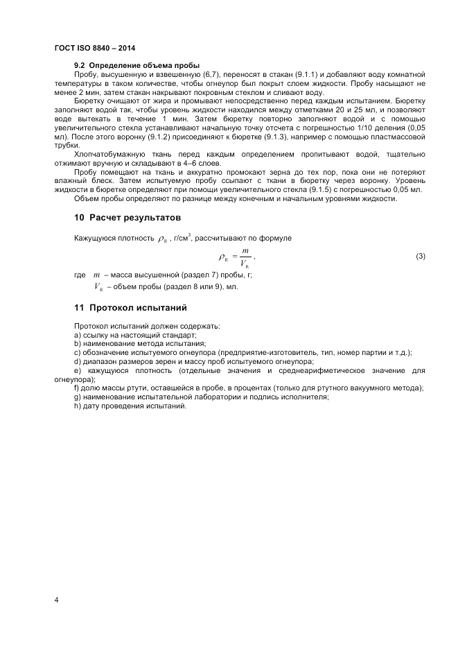 ГОСТ ISO 8840-2014, страница 8
