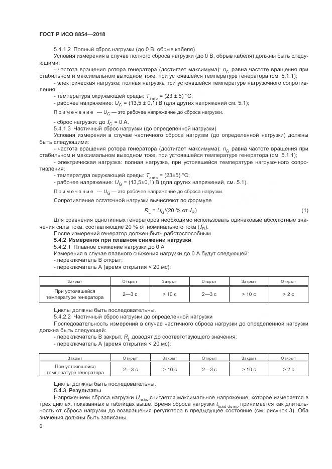 ГОСТ Р ИСО 8854-2018, страница 10