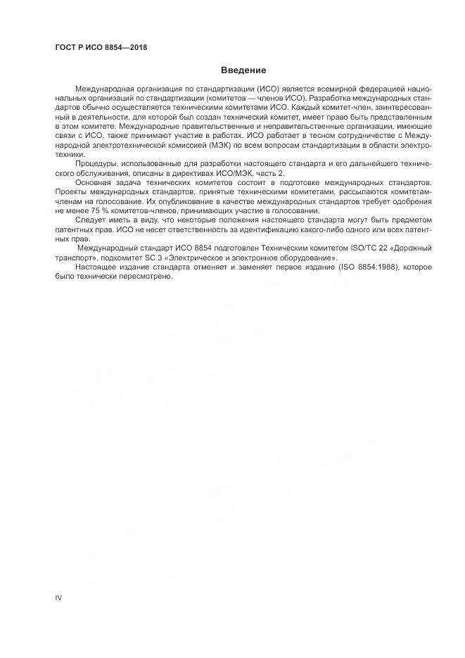ГОСТ Р ИСО 8854-2018, страница 4