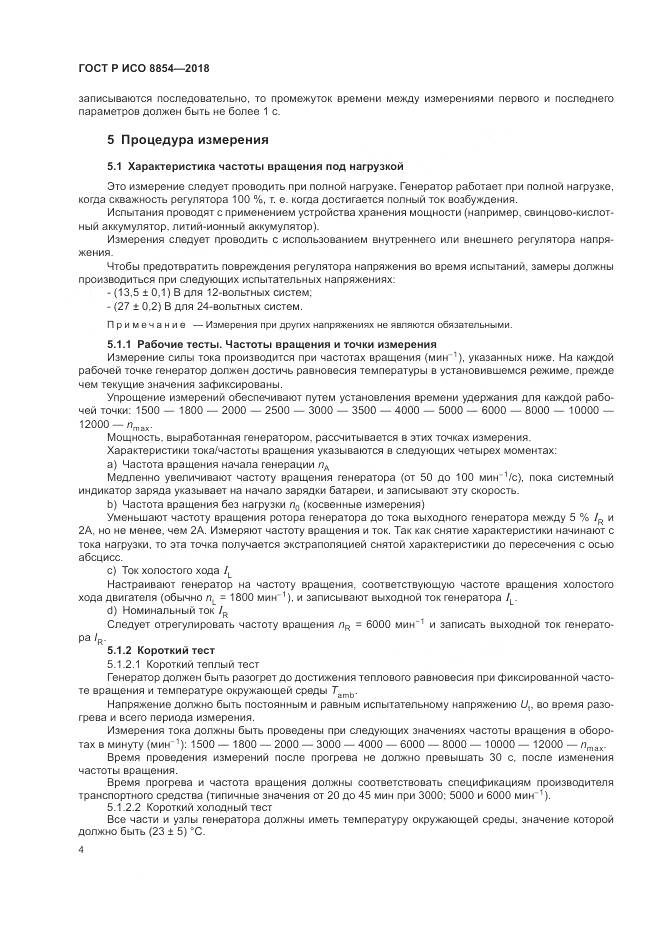ГОСТ Р ИСО 8854-2018, страница 8