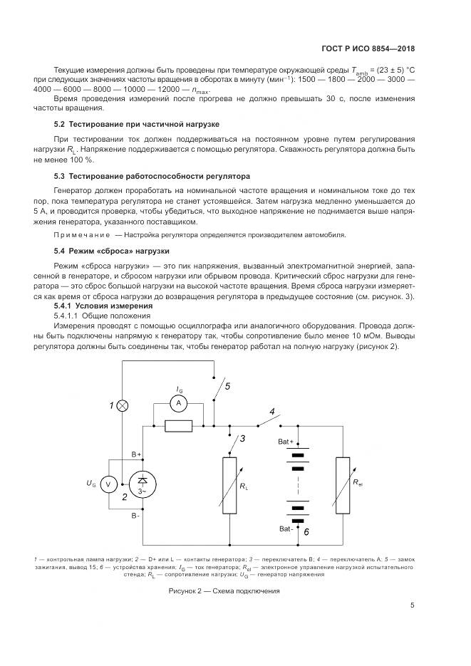 ГОСТ Р ИСО 8854-2018, страница 9