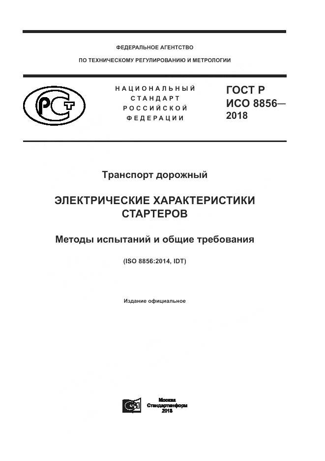 ГОСТ Р ИСО  8856-2018, страница 1