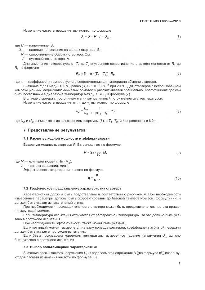 ГОСТ Р ИСО  8856-2018, страница 11