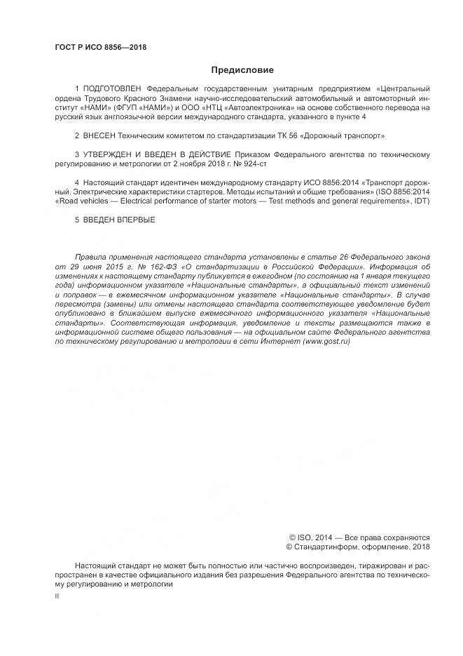 ГОСТ Р ИСО  8856-2018, страница 2