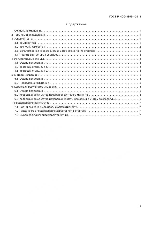 ГОСТ Р ИСО  8856-2018, страница 3