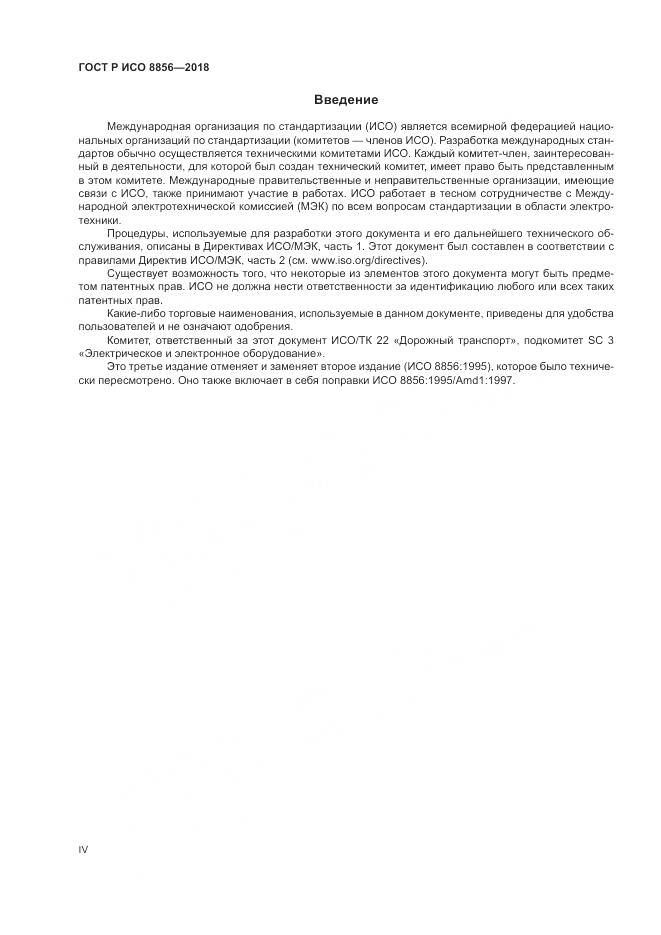 ГОСТ Р ИСО  8856-2018, страница 4
