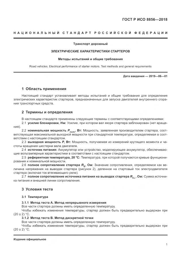 ГОСТ Р ИСО  8856-2018, страница 5