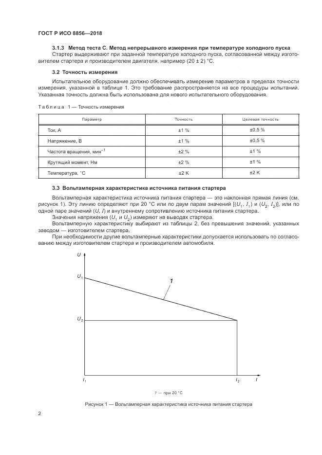 ГОСТ Р ИСО  8856-2018, страница 6