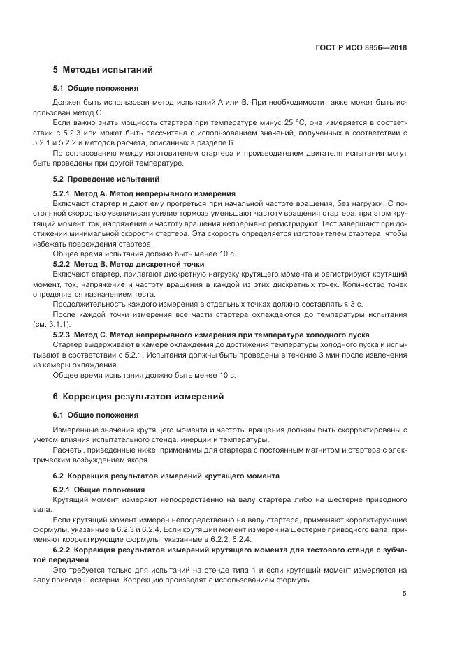 ГОСТ Р ИСО  8856-2018, страница 9