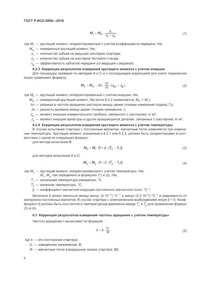 ГОСТ Р ИСО 8856-2018, страница 10