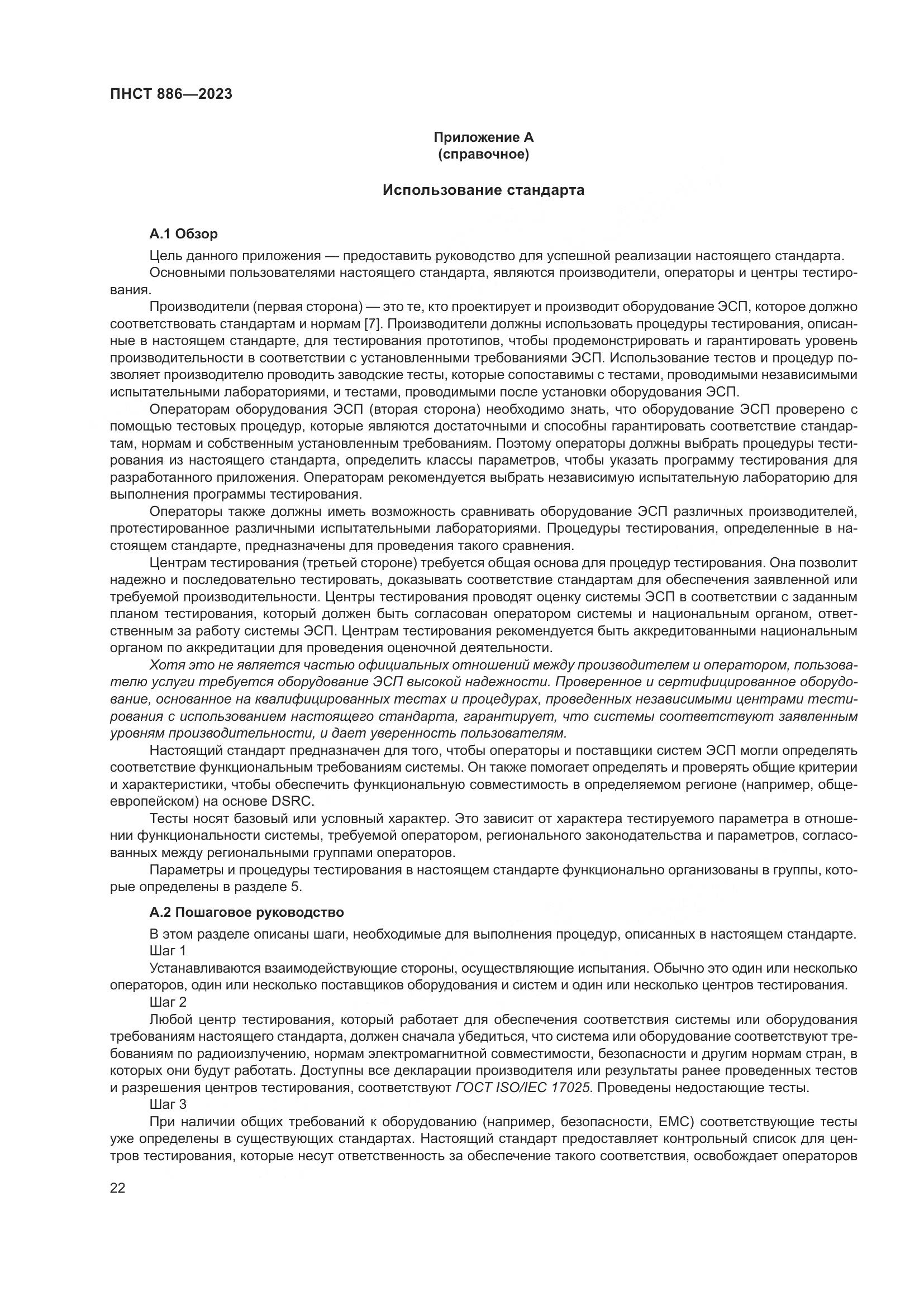 ПНСТ 886-2023, страница 28