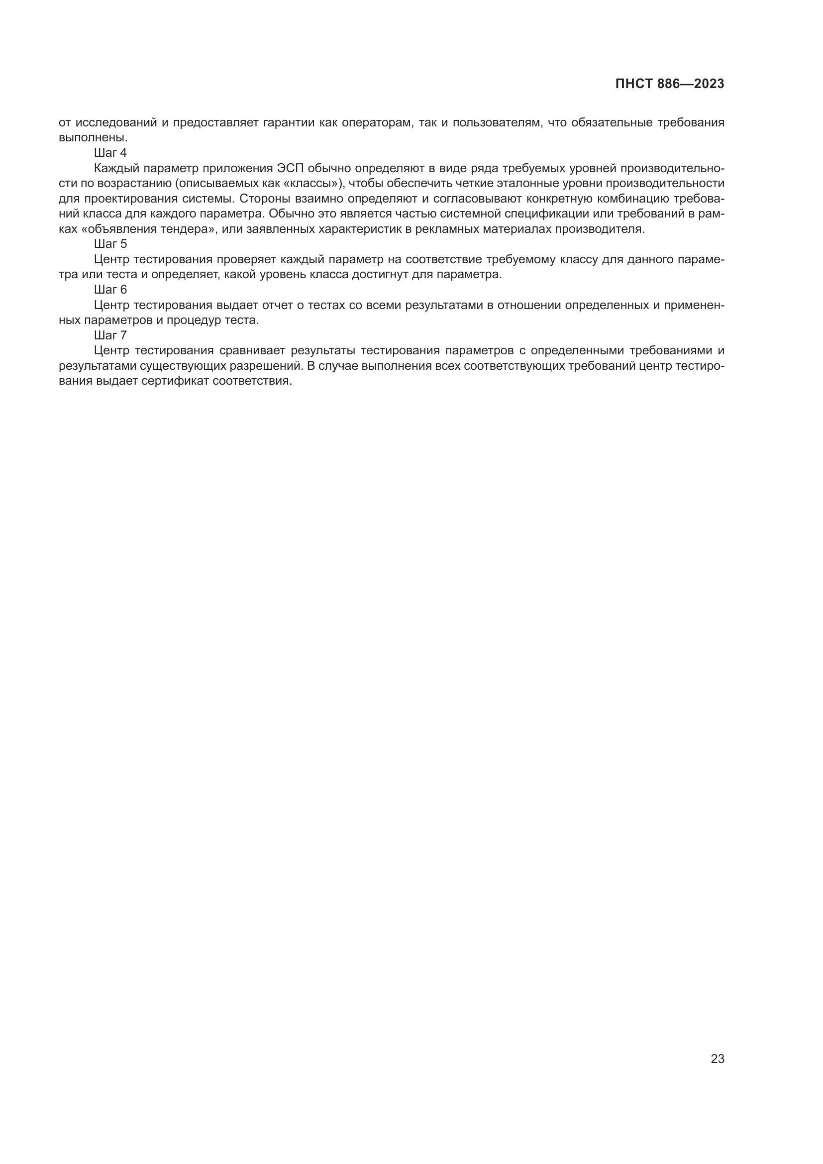 ПНСТ 886-2023, страница 29