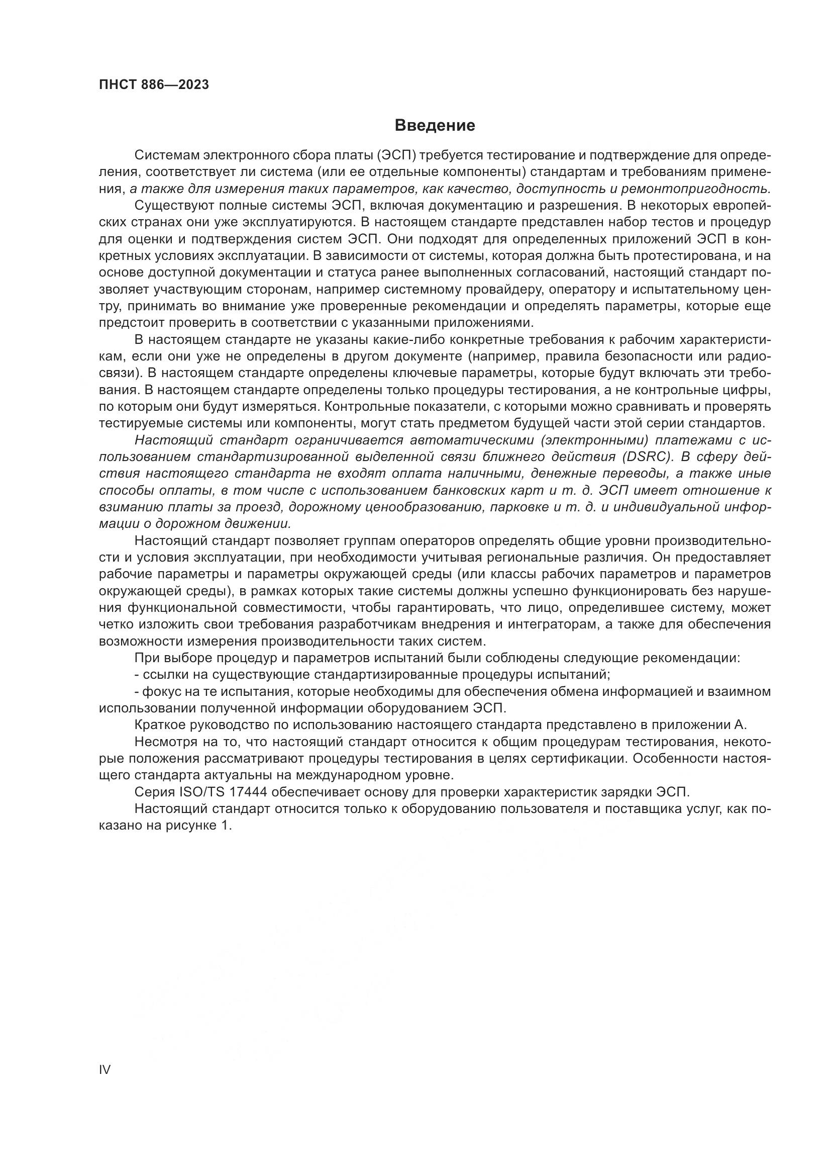 ПНСТ 886-2023, страница 4