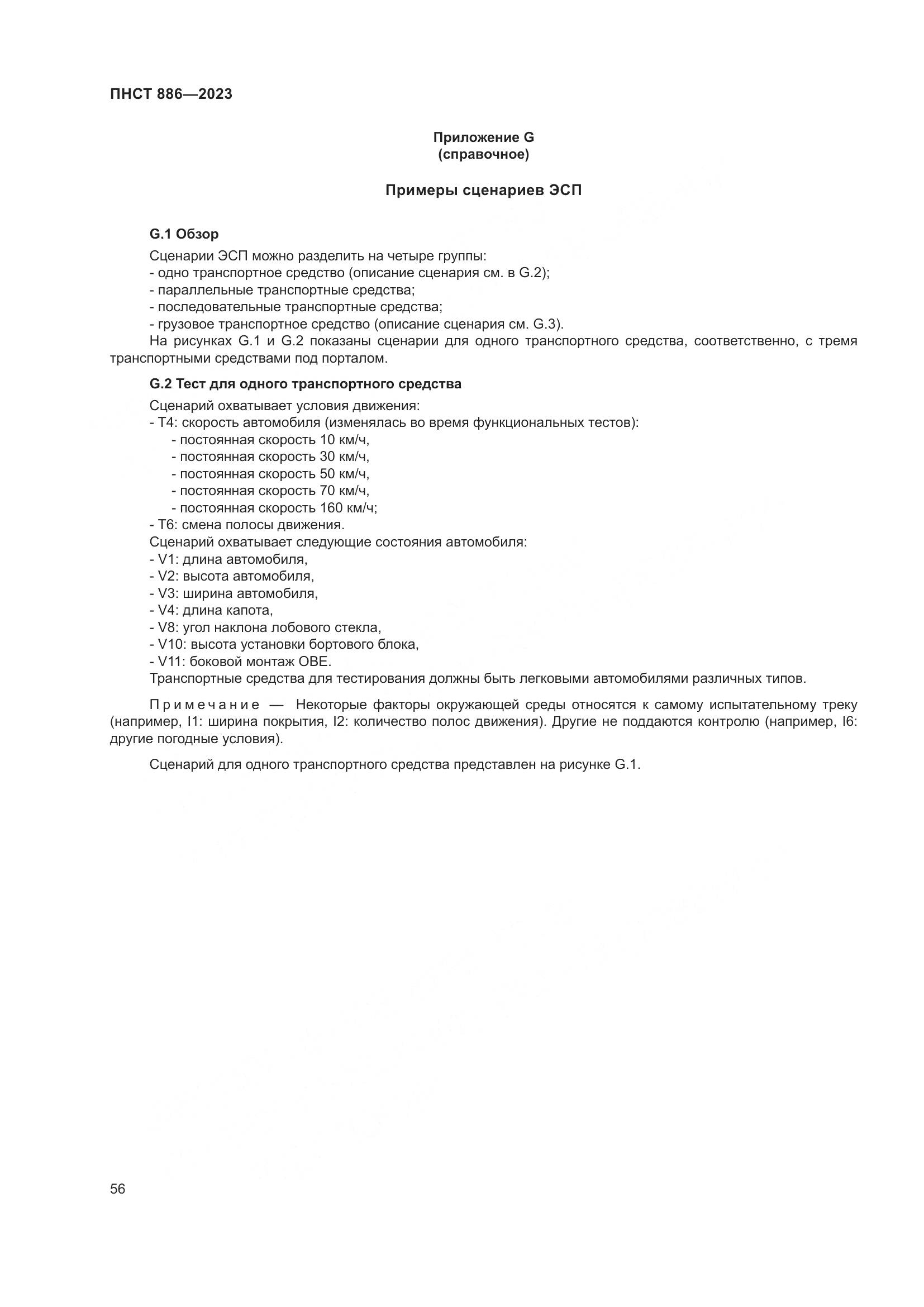 ПНСТ 886-2023, страница 62