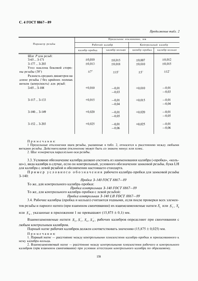 ГОСТ 8867-89, страница 4