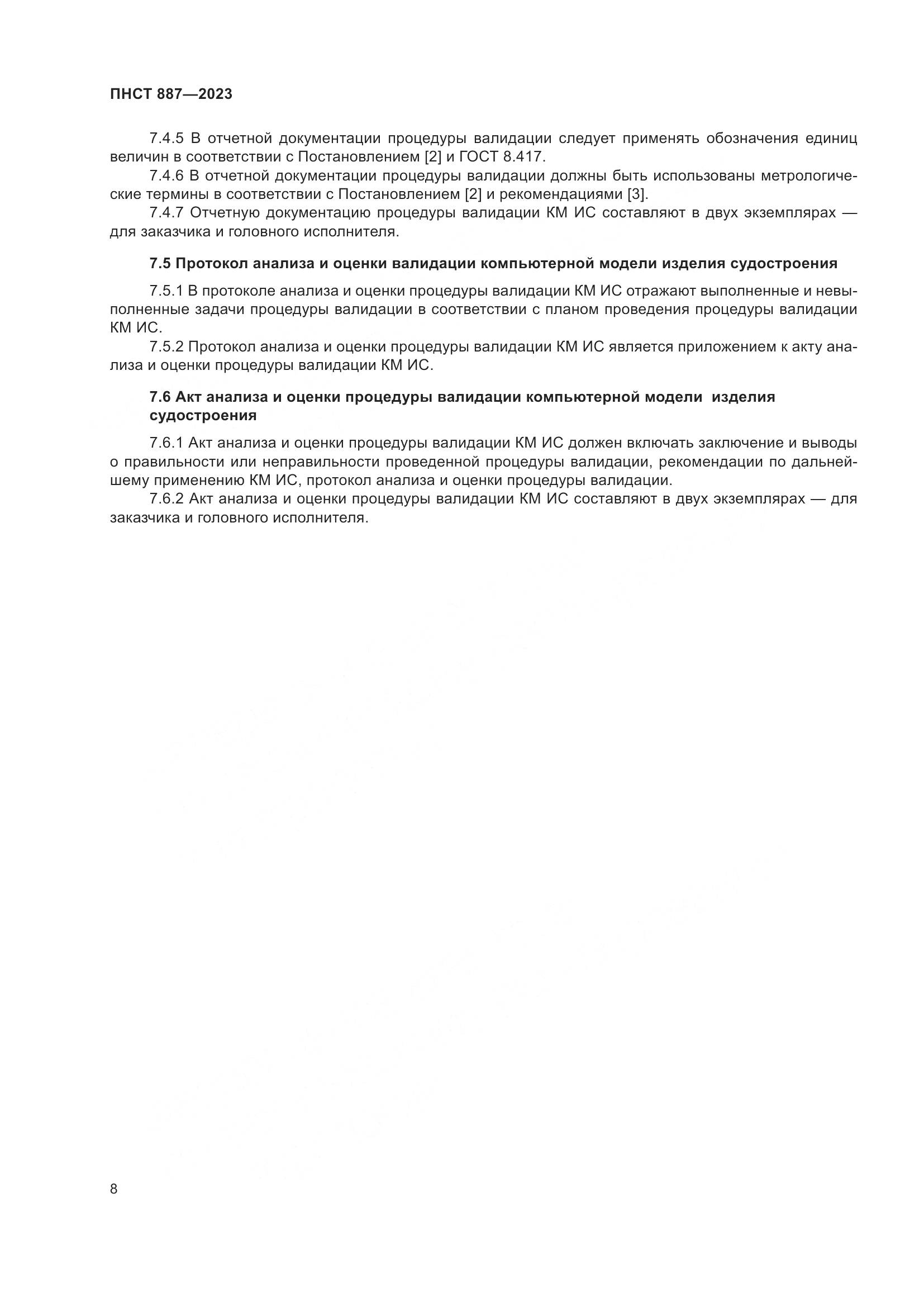 ПНСТ 887-2023, страница 10
