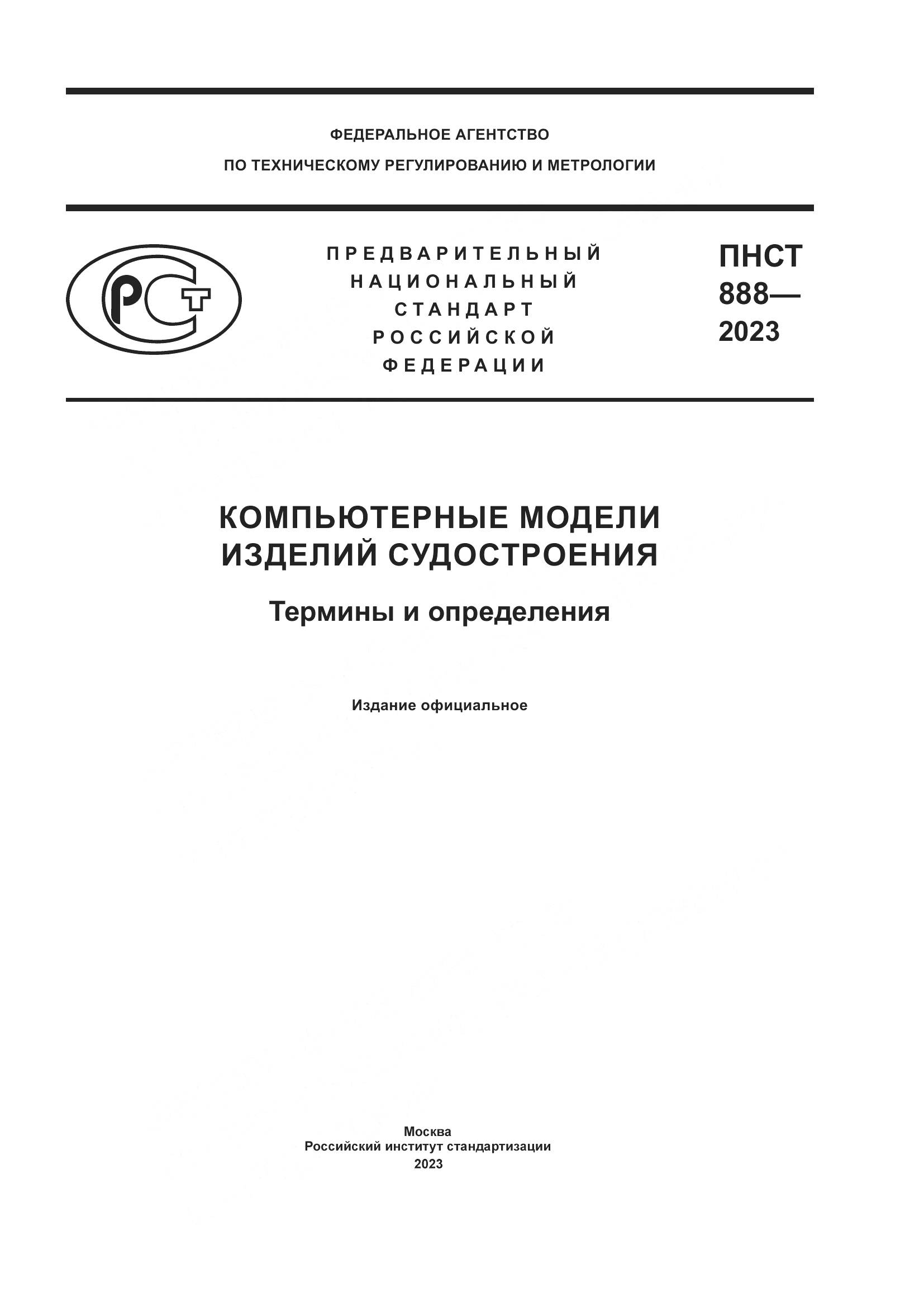 ПНСТ 888-2023, страница 1