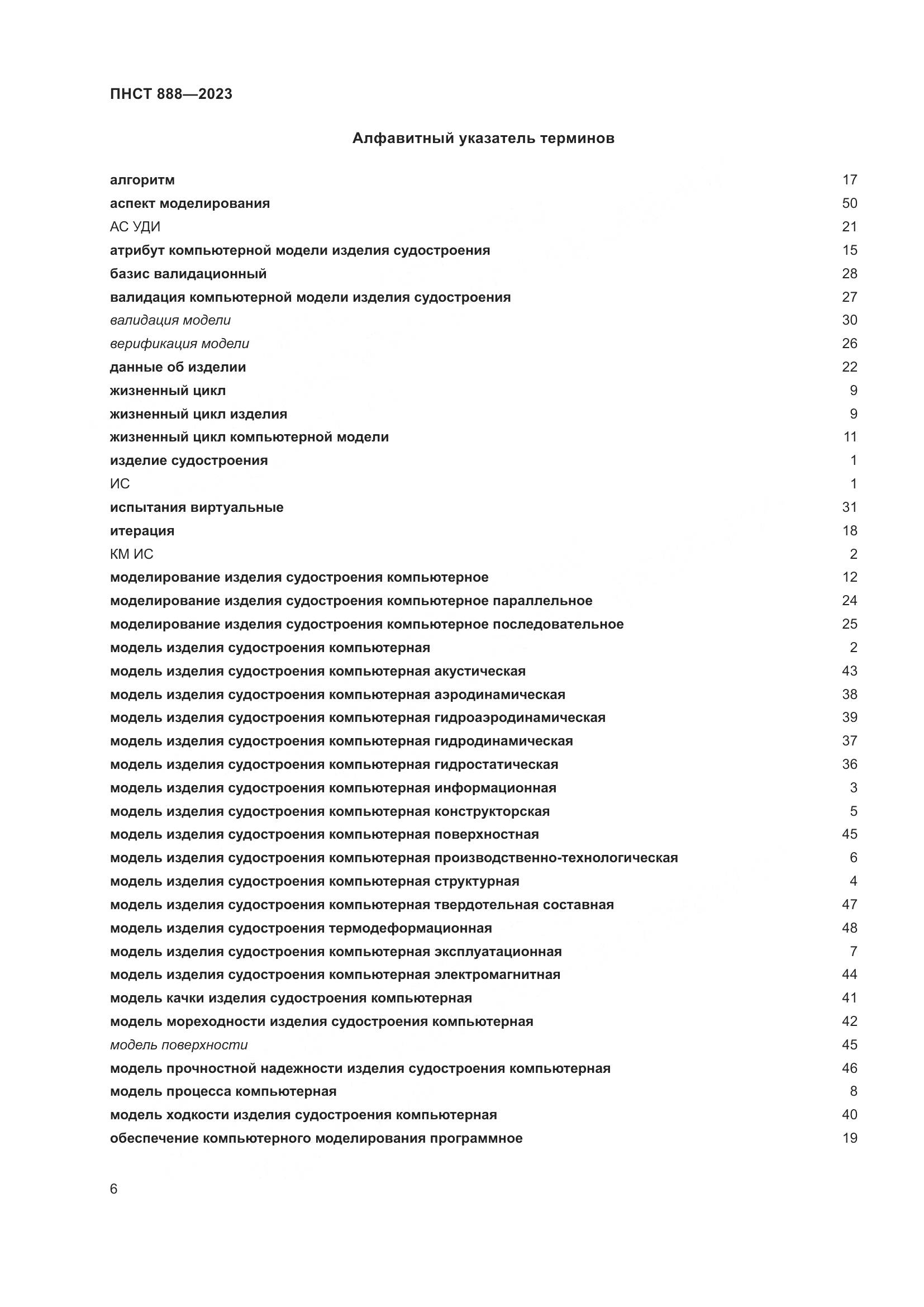 ПНСТ 888-2023, страница 10