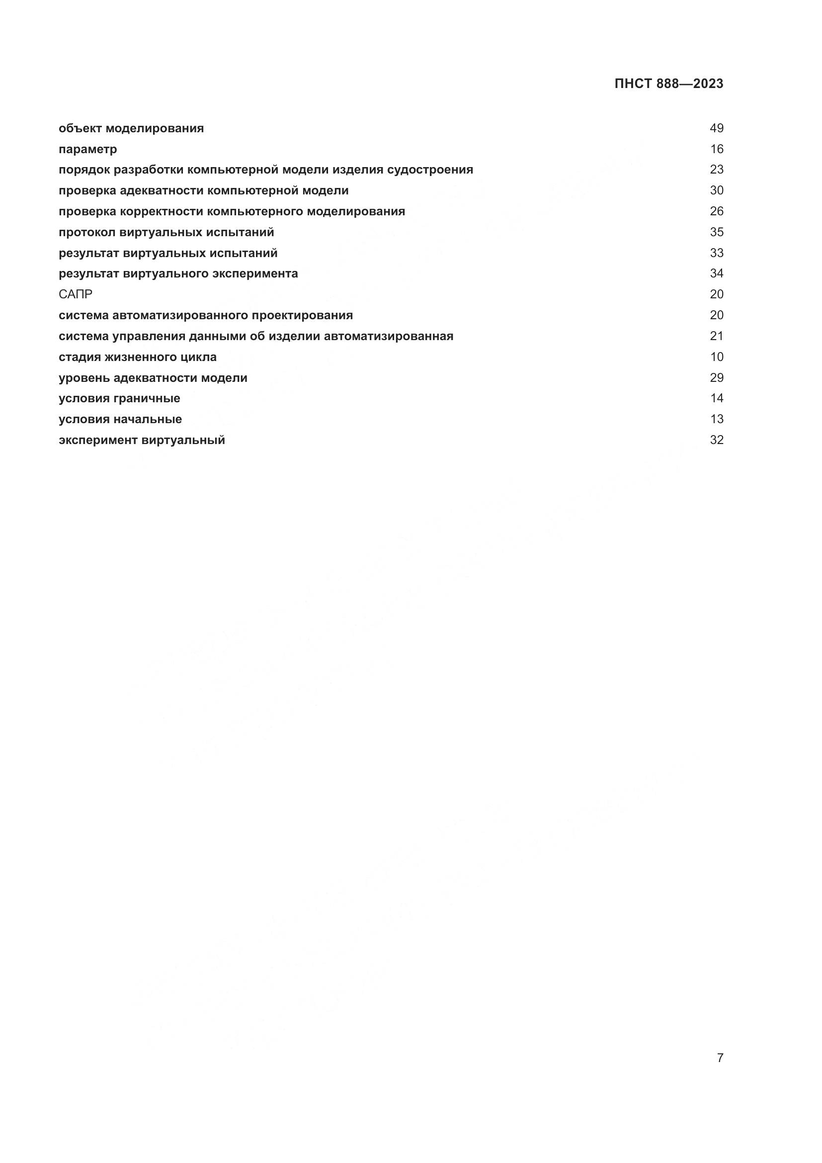 ПНСТ 888-2023, страница 11