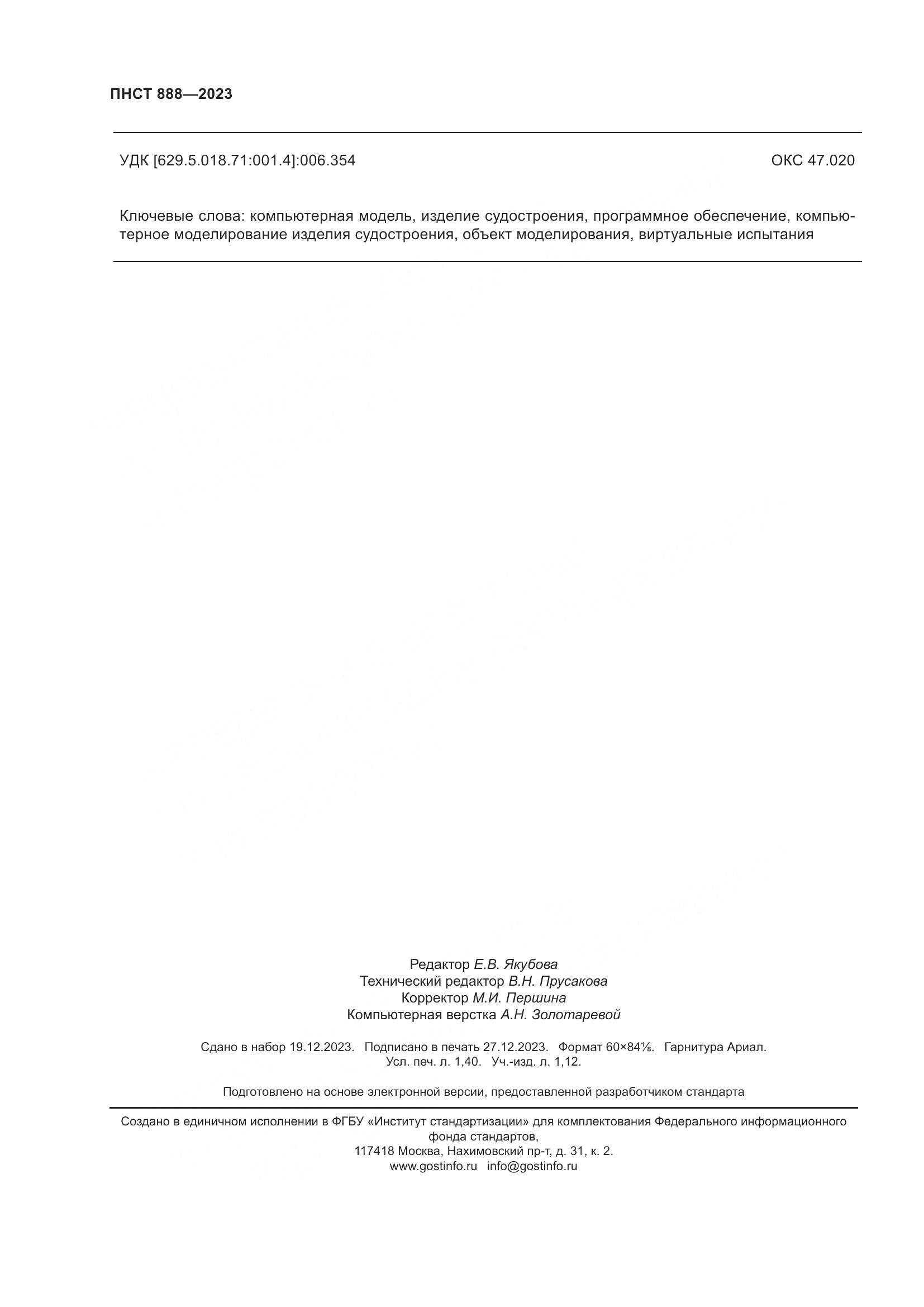 ПНСТ 888-2023, страница 12