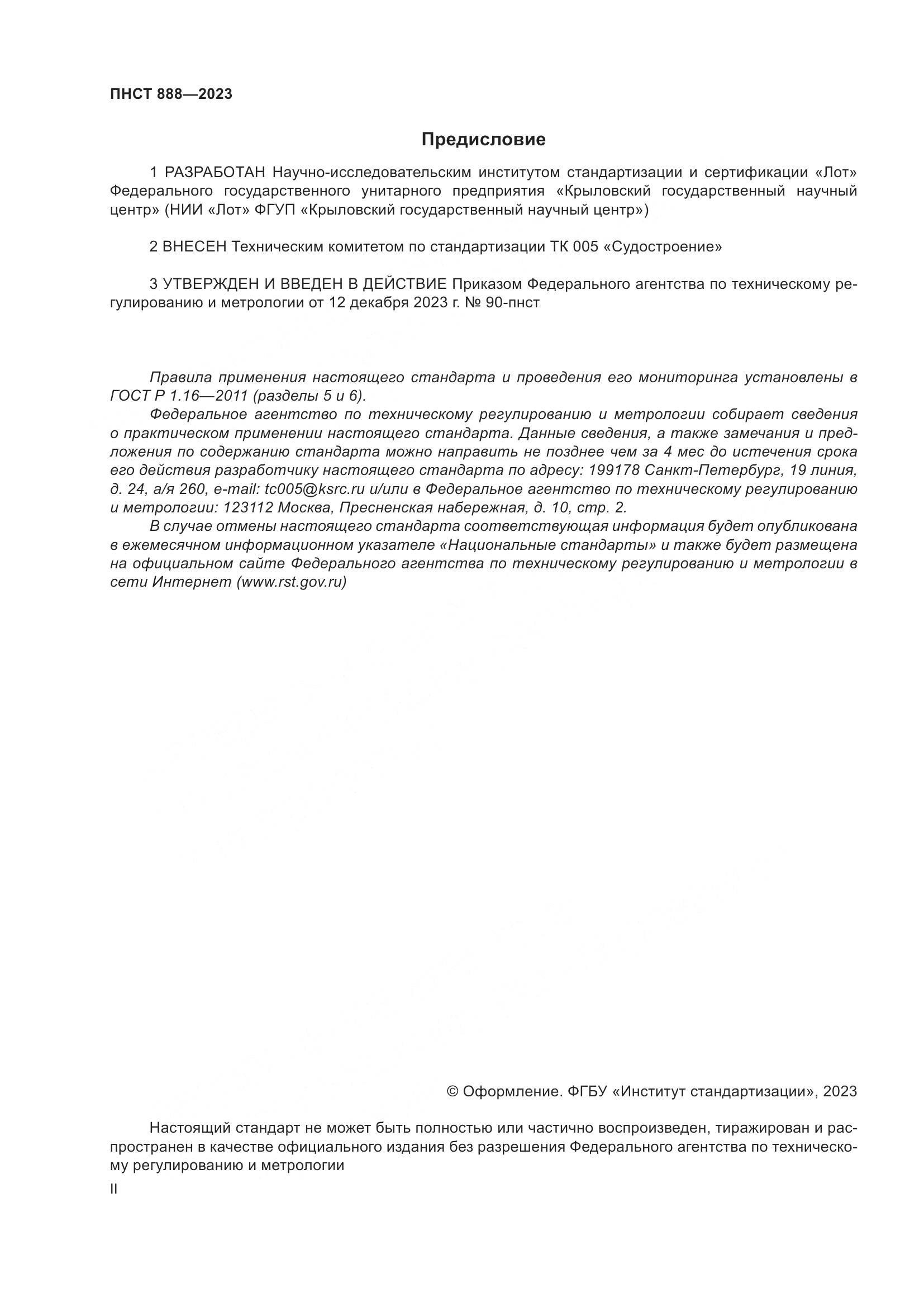 ПНСТ 888-2023, страница 2