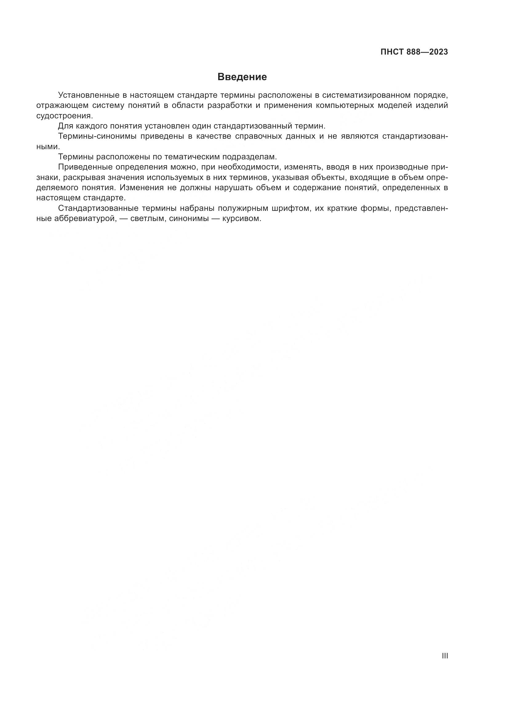 ПНСТ 888-2023, страница 3
