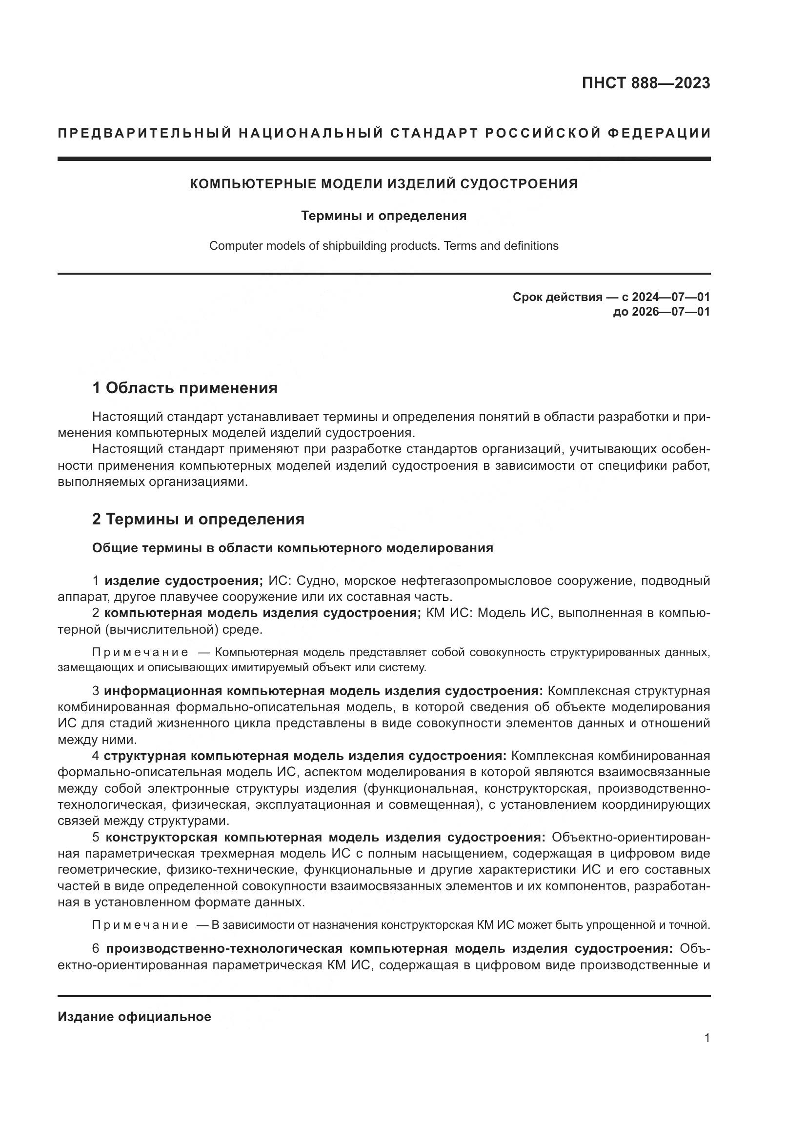 ПНСТ 888-2023, страница 5