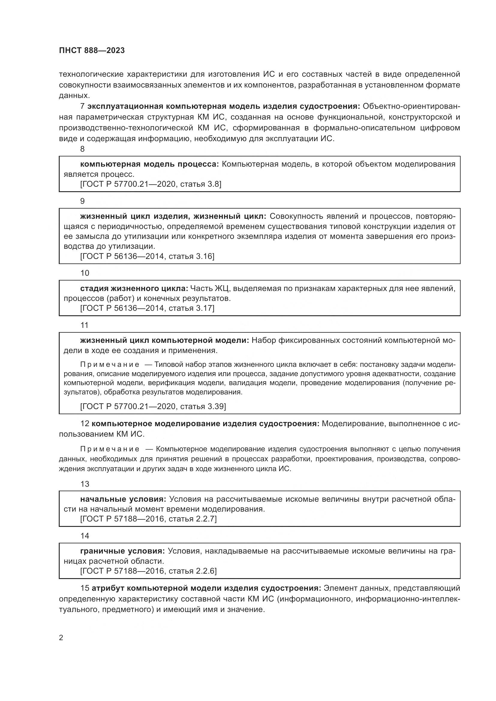 ПНСТ 888-2023, страница 6