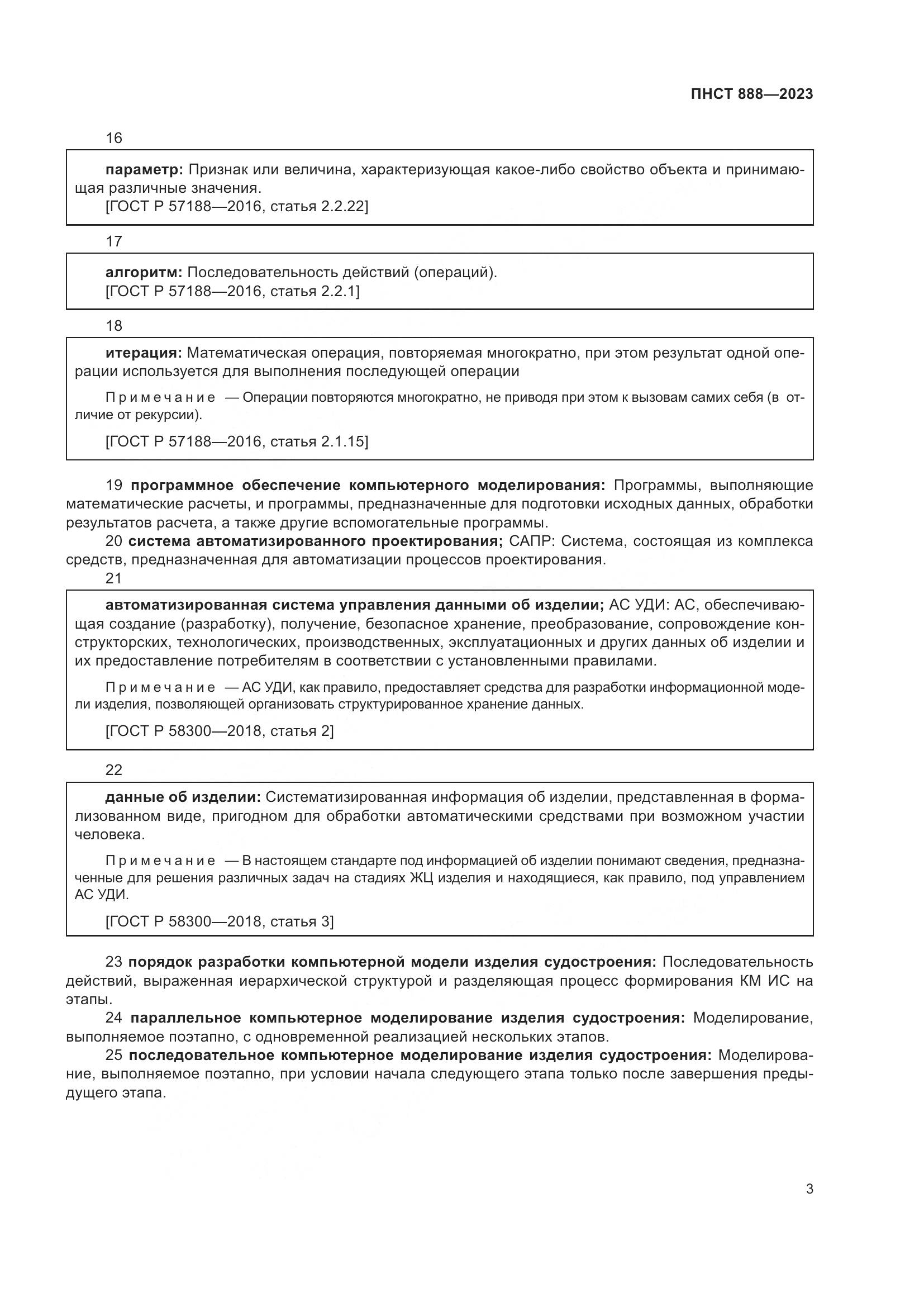 ПНСТ 888-2023, страница 7