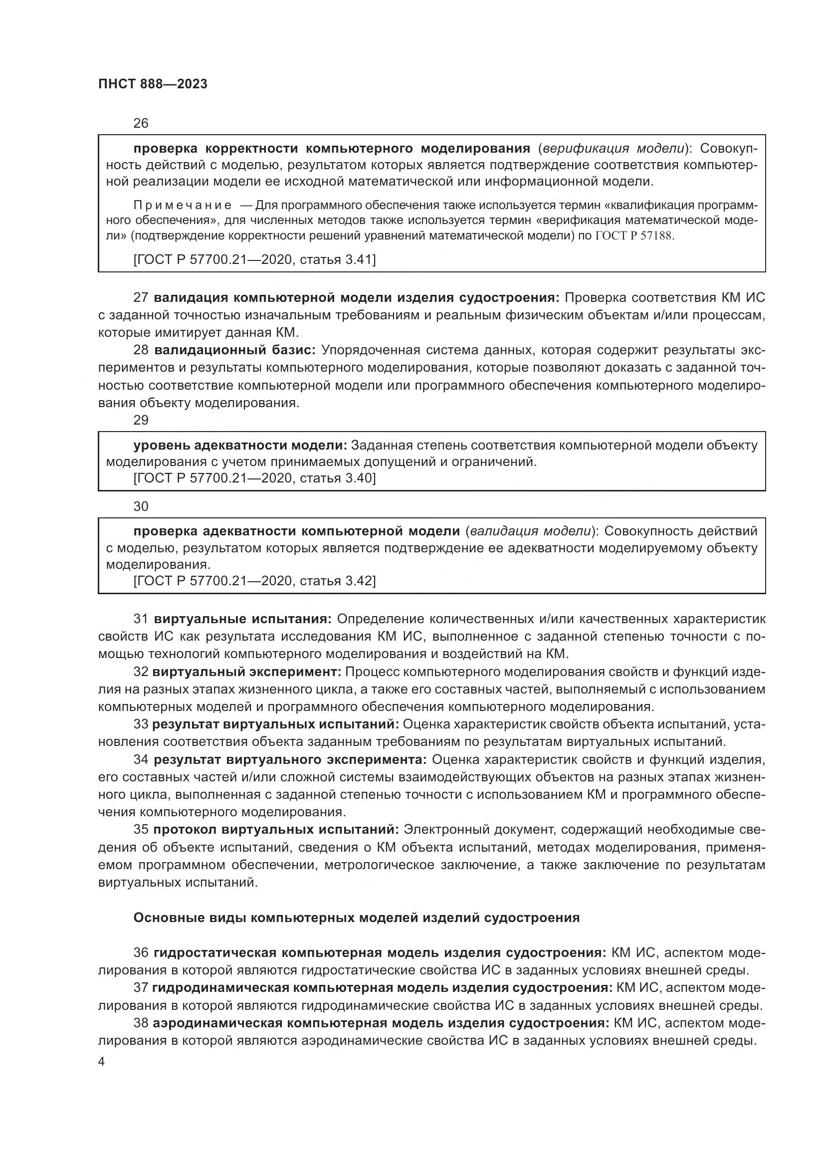 ПНСТ 888-2023, страница 8