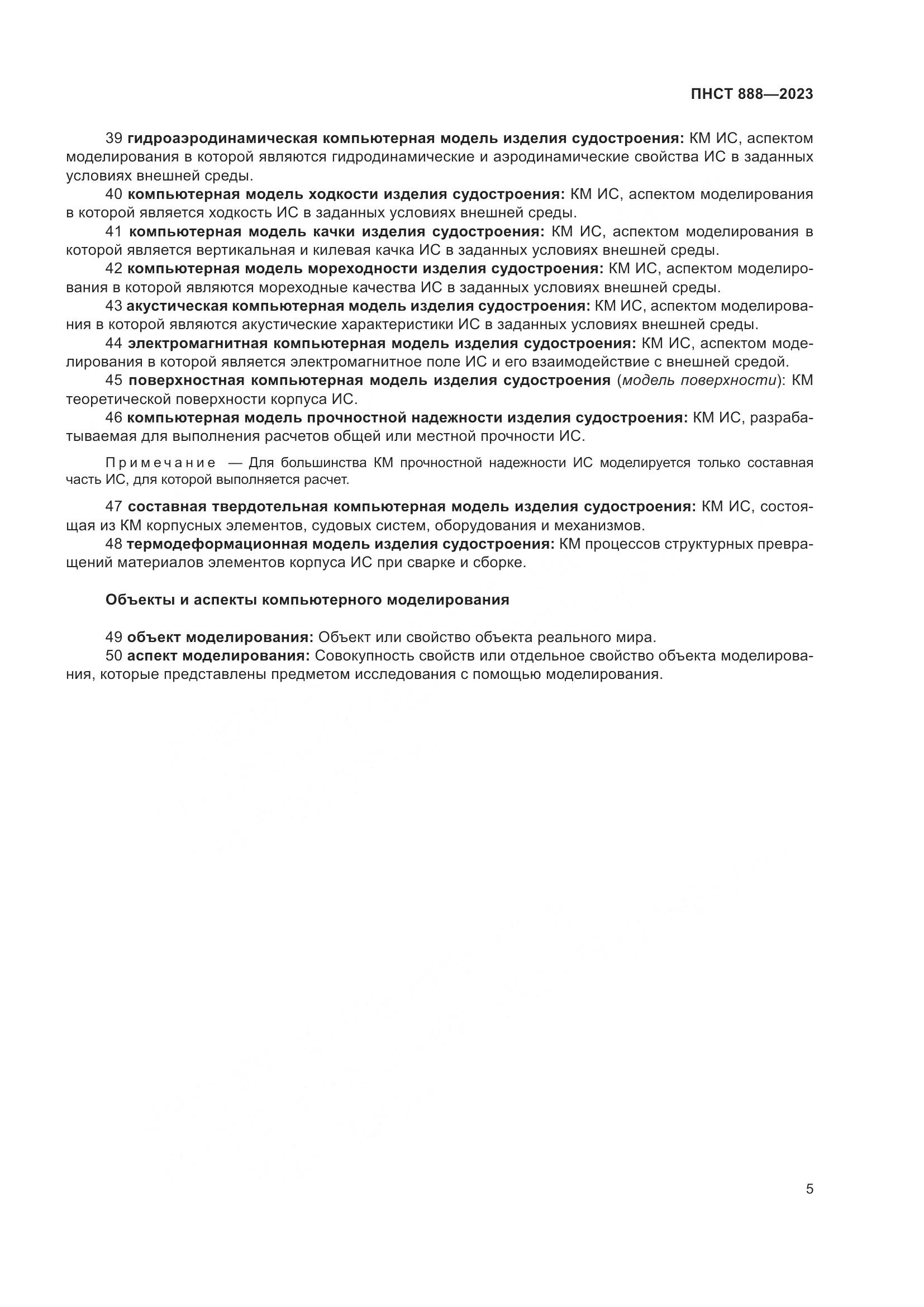 ПНСТ 888-2023, страница 9