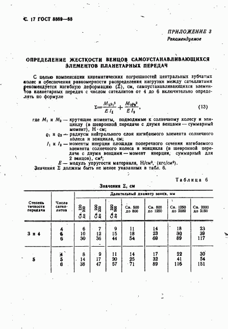 ГОСТ 8889-88, страница 18