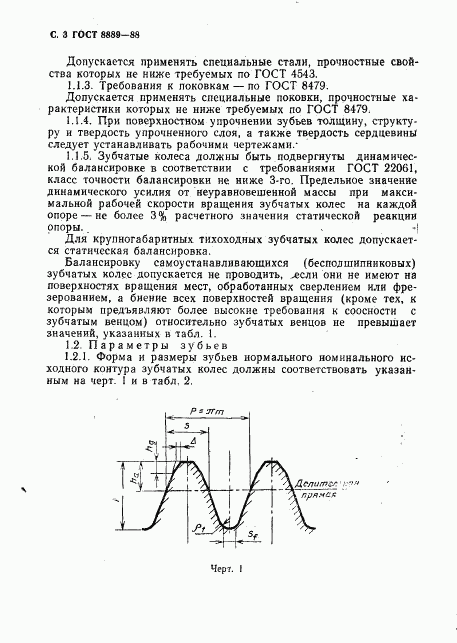 ГОСТ 8889-88, страница 4