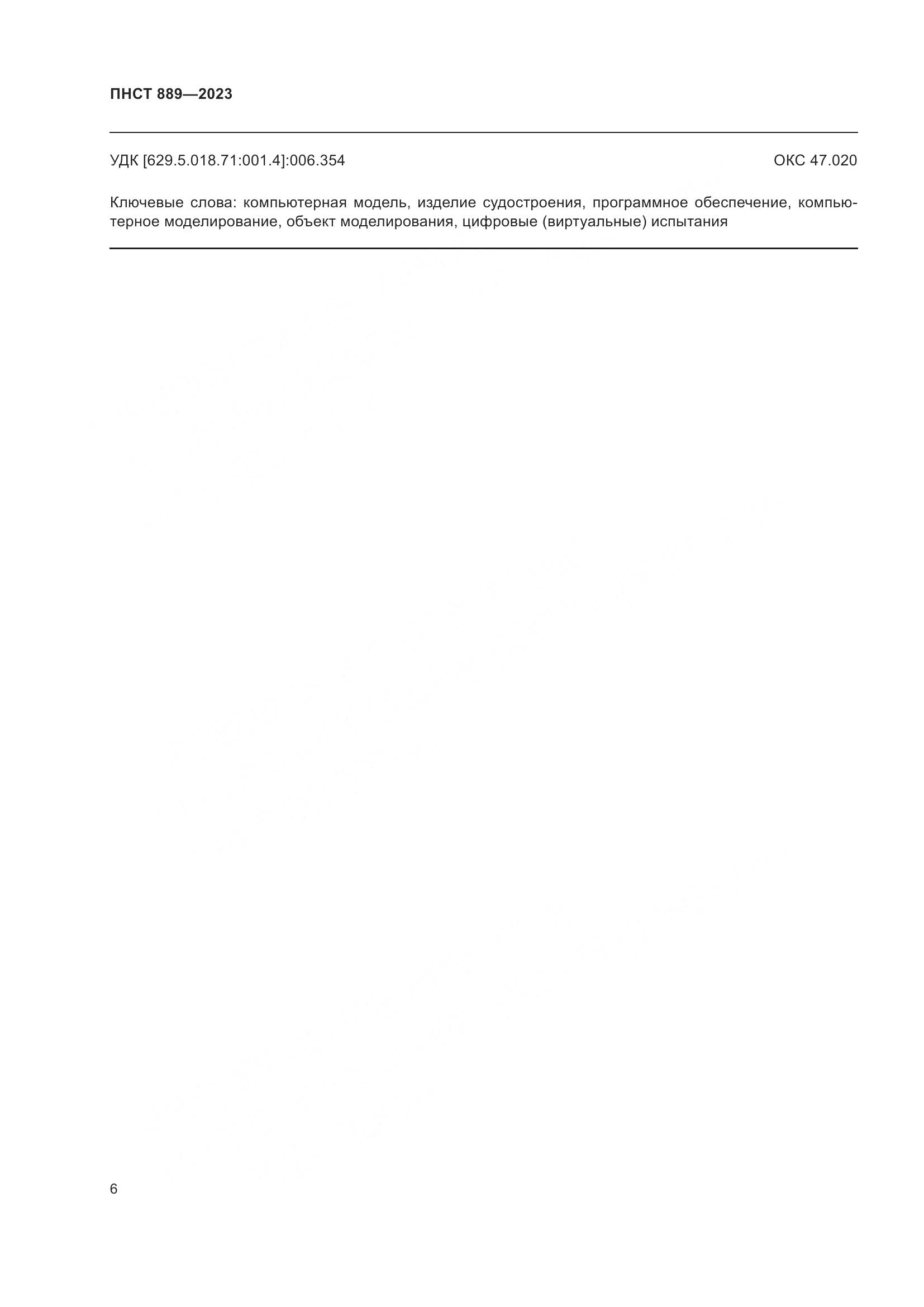 ПНСТ 889-2023, страница 10