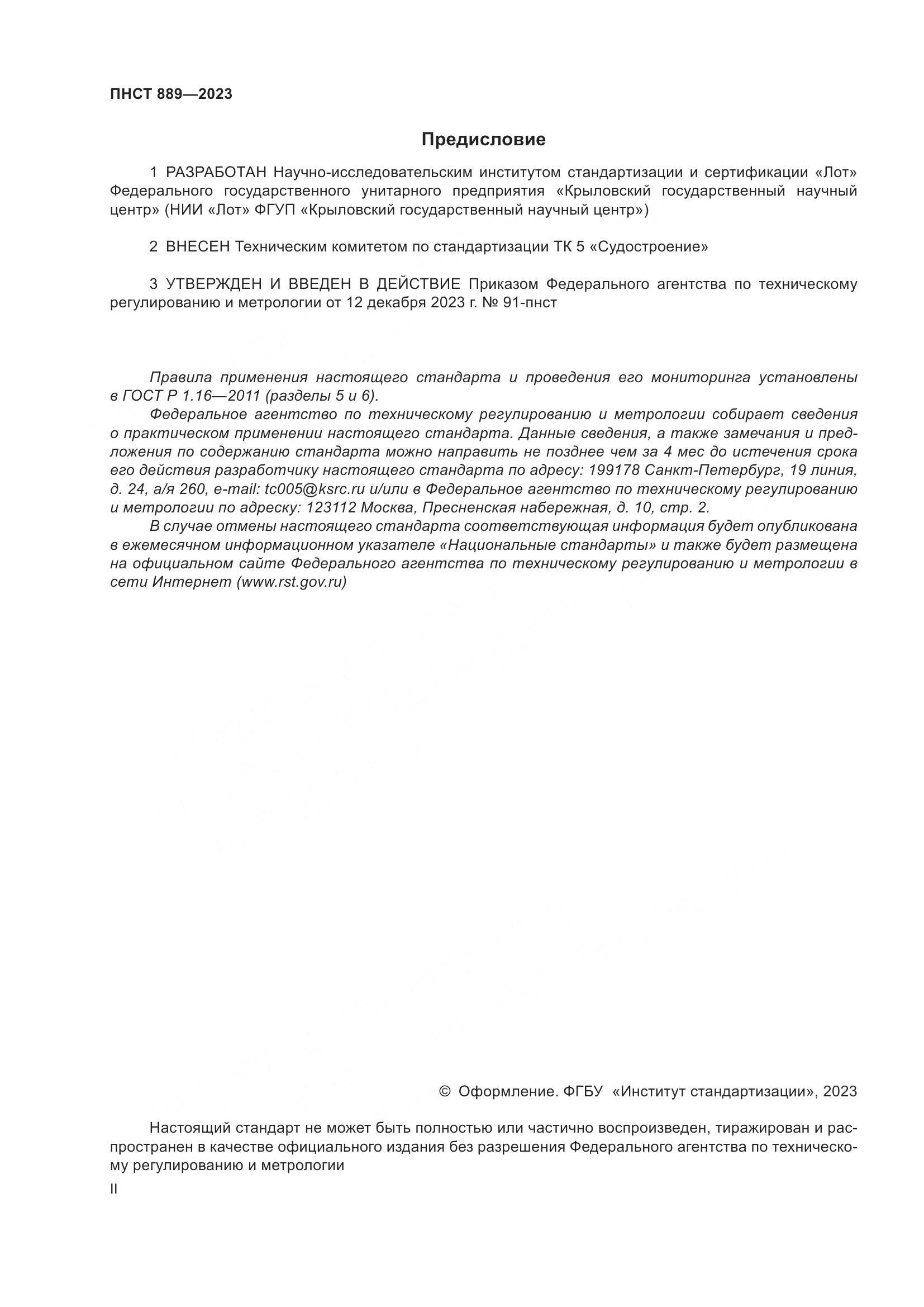 ПНСТ 889-2023, страница 2