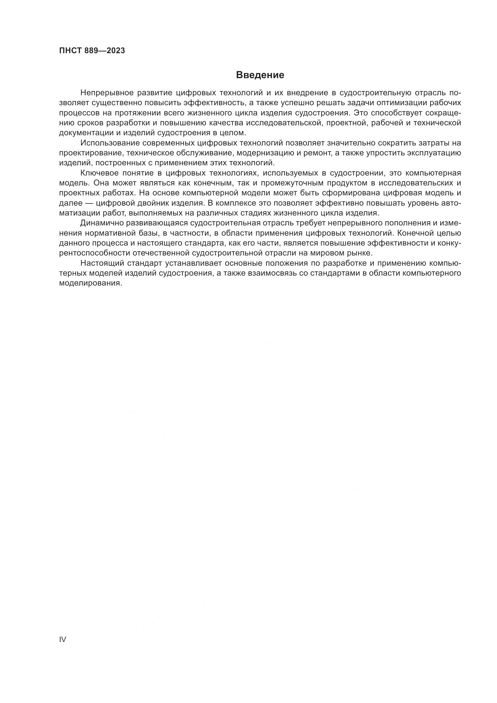 ПНСТ 889-2023, страница 4