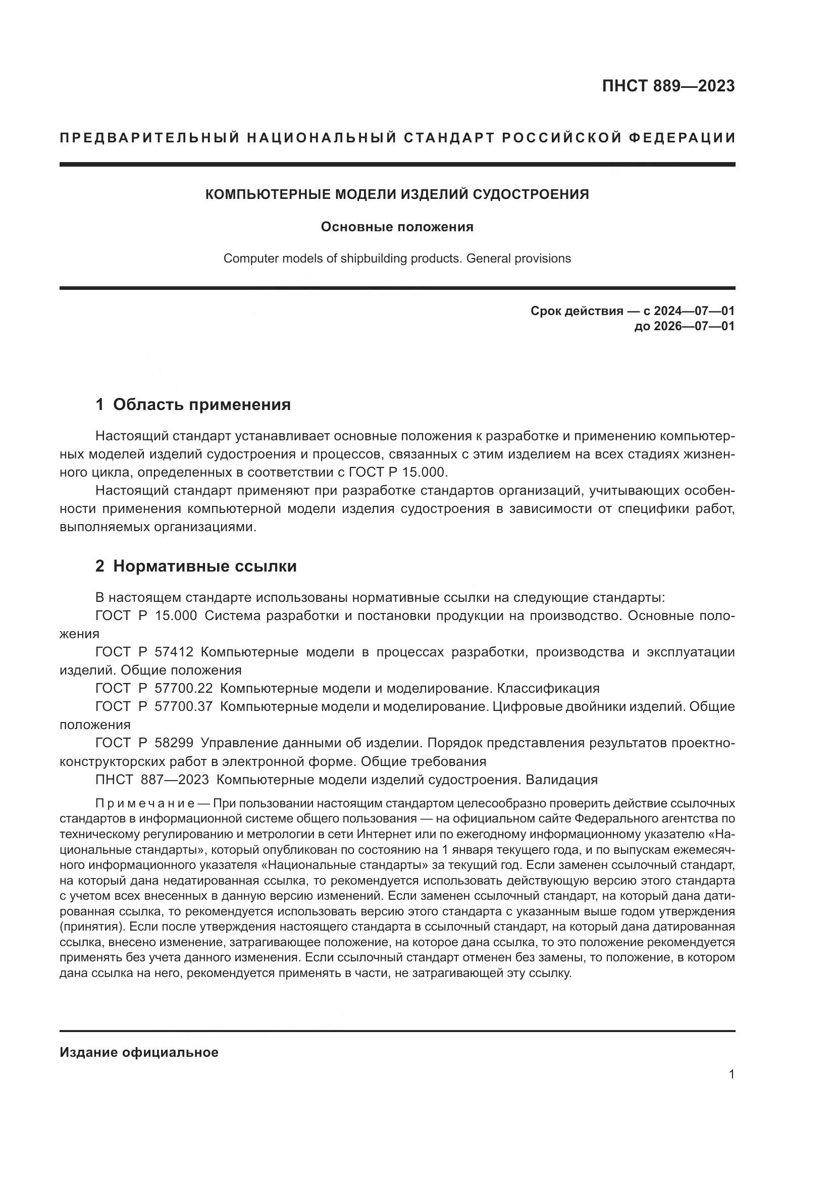 ПНСТ 889-2023, страница 5