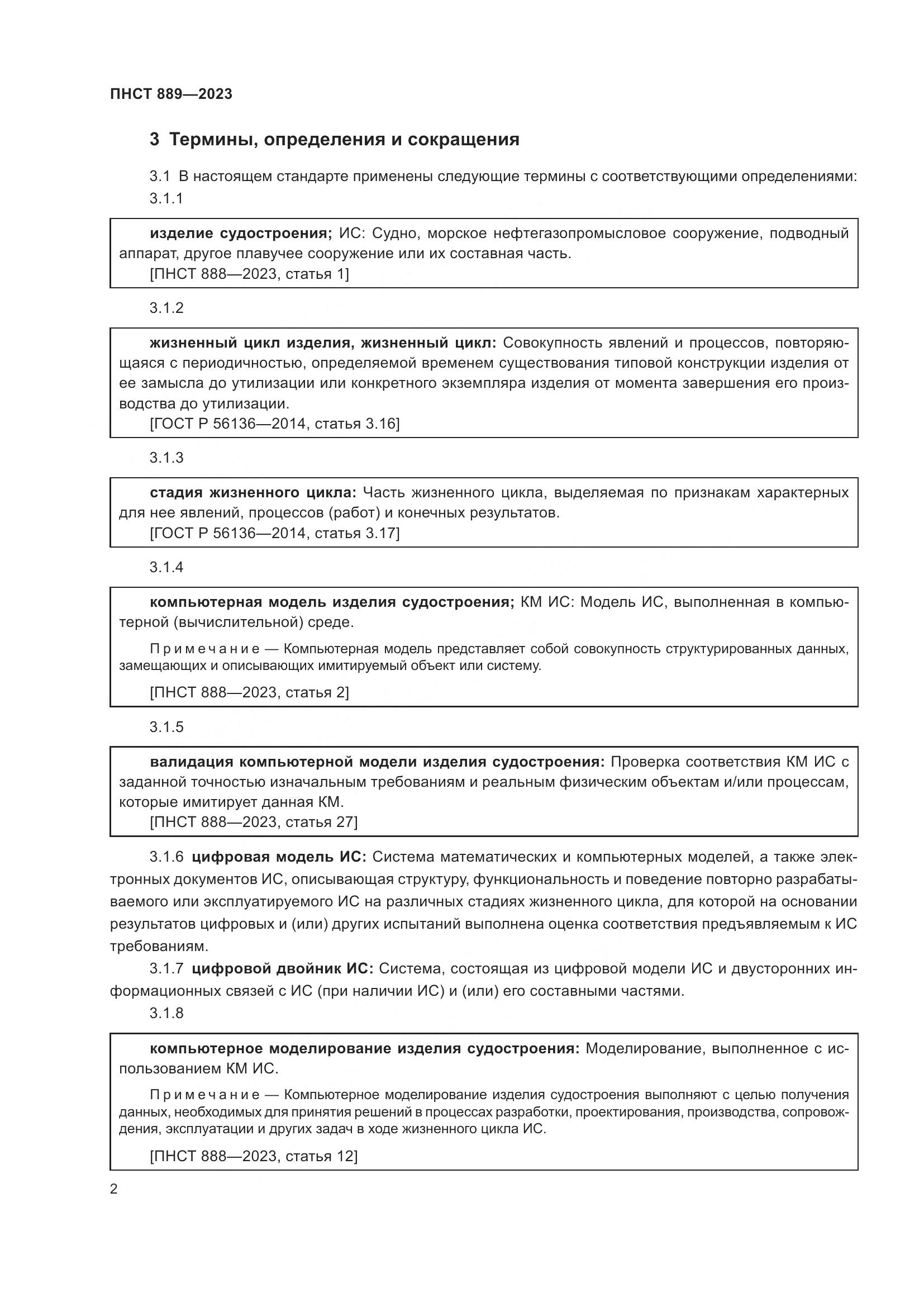 ПНСТ 889-2023, страница 6